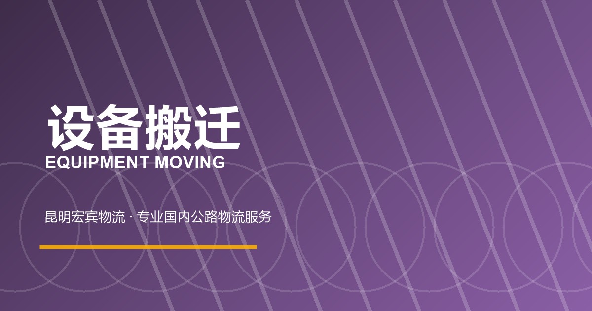 大理设备搬迁